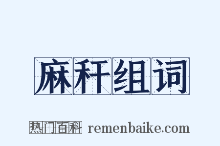 麻秆组词是什么意思的图片